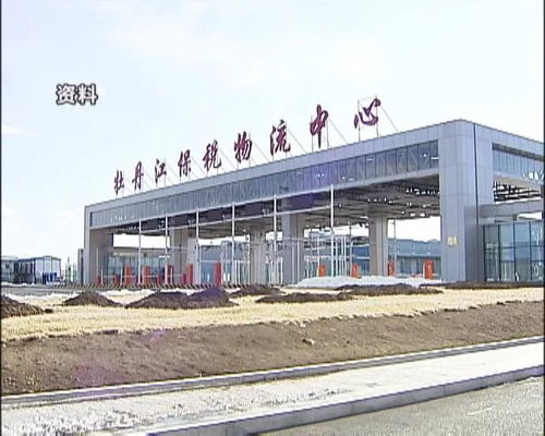 牡丹江保稅物流中心進出口額突破3億大關，區域經濟活力彰顯